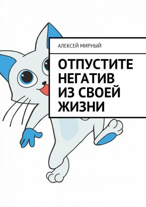 обложка книги Отпустите негатив из своей жизни автора Алексей Мирный