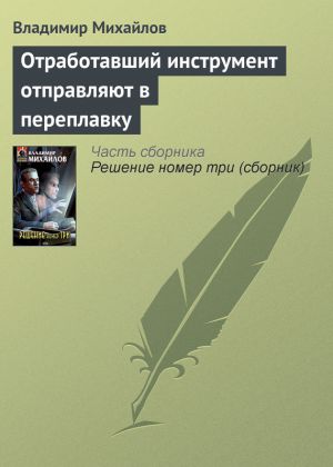 обложка книги Отработавший инструмент отправляют в переплавку автора Владимир Михайлов