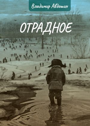обложка книги Отрадное автора Владимир Авдошин