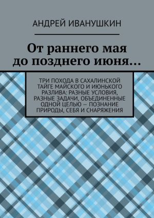 обложка книги От раннего мая до позднего июня… автора Андрей Иванушкин