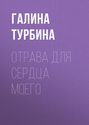 обложка книги Отрава для сердца моего автора Галина Турбина