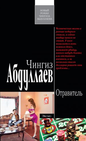обложка книги Отравитель автора Чингиз Абдуллаев