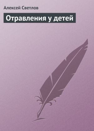 обложка книги Отравления у детей автора Алексей Светлов