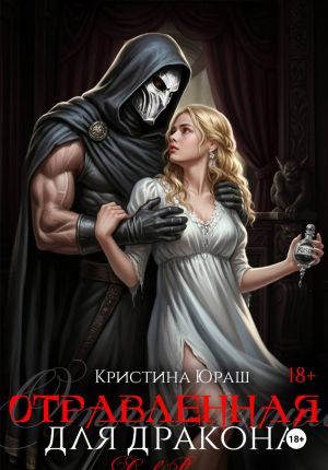 обложка книги Отравленная для дракона автора Кристина Юраш