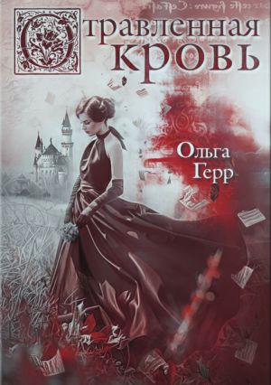 обложка книги Отравленная кровь автора Ольга Герр