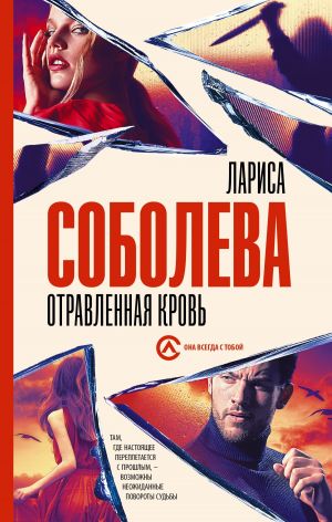 обложка книги Отравленная кровь автора Лариса Соболева