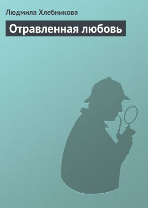 обложка книги Отравленная любовь автора Людмила Хлебникова