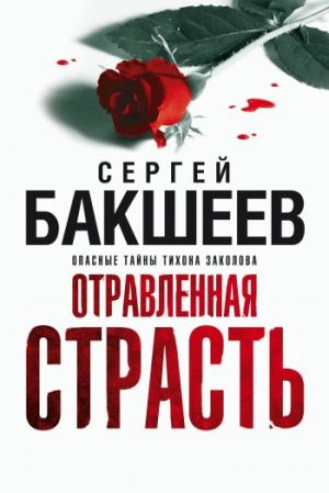 обложка книги Отравленная страсть автора Сергей Бакшеев
