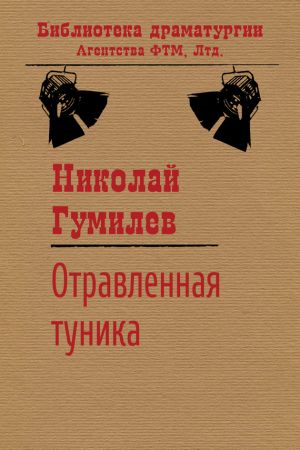 обложка книги Отравленная туника автора Николай Гумилев