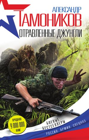 обложка книги Отравленные джунгли автора Александр Тамоников