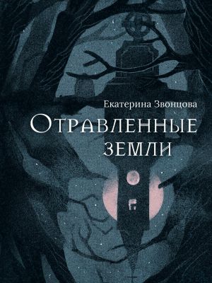 обложка книги Отравленные земли автора Екатерина Звонцова