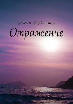 обложка книги Отражение автора Юлия Вербинская
