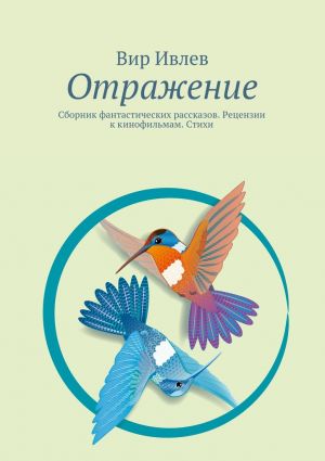 обложка книги Отражение автора Вир Ивлев