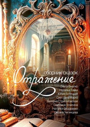обложка книги Отражение автора Коллектив авторов