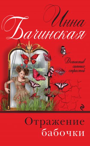 обложка книги Отражение бабочки автора Инна Бачинская