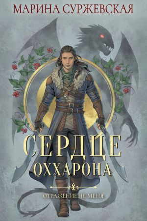 обложка книги Отражение не меня. Сердце Оххарона автора Марина Суржевская