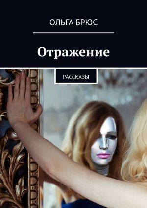 обложка книги Отражение. Рассказы автора Ольга Брюс