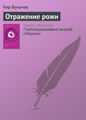 обложка книги Отражение рожи автора Кир Булычев