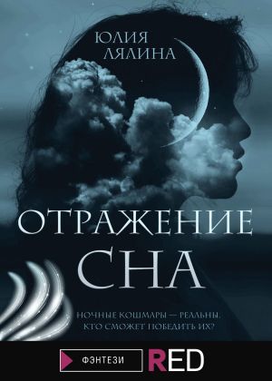 обложка книги Отражение сна автора Юлия Лялина