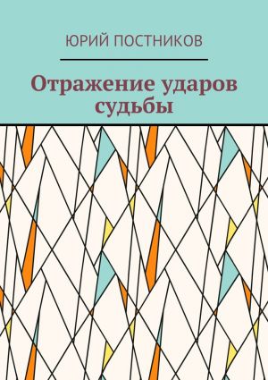 обложка книги Отражение ударов судьбы автора Юрий Постников