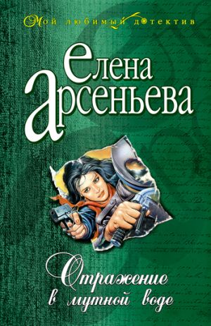 обложка книги Отражение в мутной воде автора Елена Арсеньева