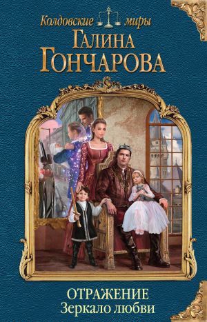 обложка книги Отражение. Зеркало любви автора Галина Гончарова