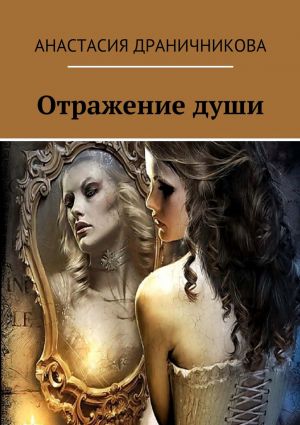 обложка книги Отражение души автора Анастасия Драничникова