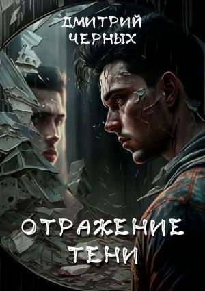 обложка книги Отражение тени автора Дмитрий Черных