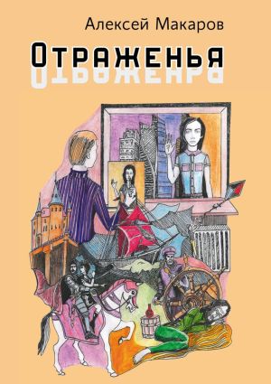 обложка книги Отраженья. Сборник авторских песен автора Алексей Макаров