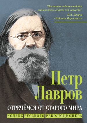 обложка книги Отречёмся от старого мира. Кодекс русского революционера автора Петр Лавров