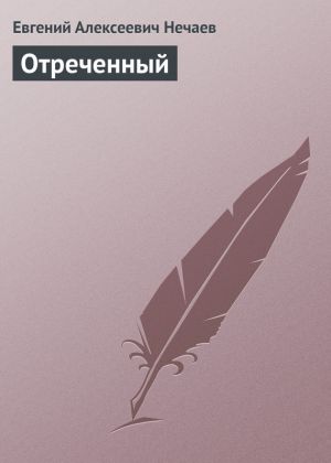 обложка книги Отреченный автора Евгений Нечаев