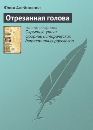 обложка книги Отрезанная голова автора Юлия Алейникова