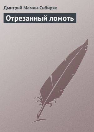 обложка книги Отрезанный ломоть автора Дмитрий Мамин-Сибиряк