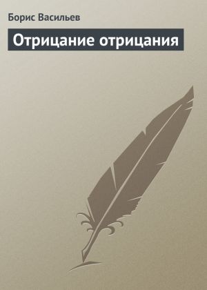 обложка книги Отрицание отрицания автора Борис Васильев