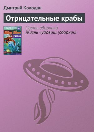 обложка книги Отрицательные крабы автора Дмитрий Колодан