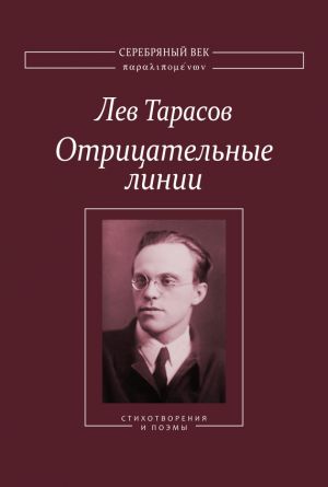 обложка книги Отрицательные линии: Стихотворения и поэмы автора Лев Тарасов