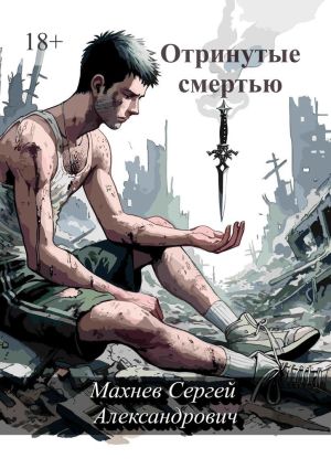 обложка книги Отринутые смертью автора Сергей Махнев