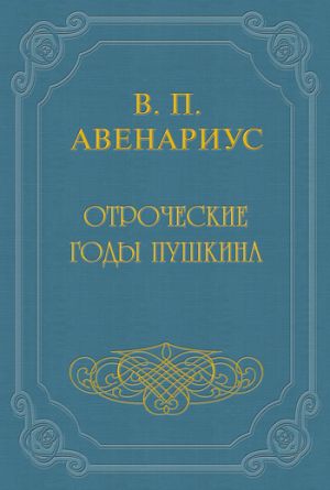 обложка книги Отроческие годы Пушкина автора Василий Авенариус
