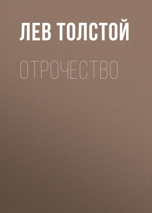 обложка книги Отрочество автора Лев Толстой