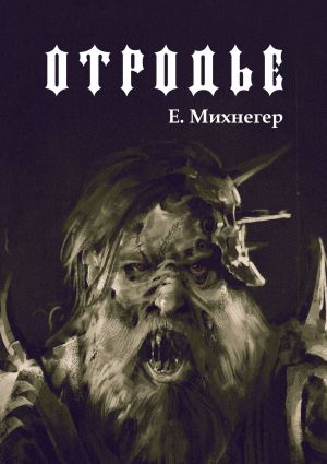 обложка книги Отродье автора Егор Михнегер