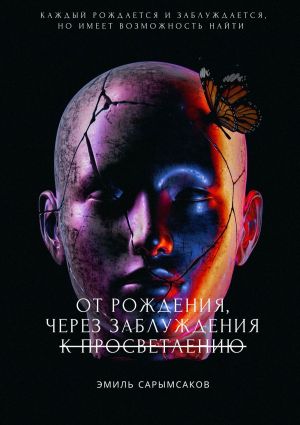 обложка книги От рождения, через заблуждения к просветлению автора Эмиль Сарымсаков