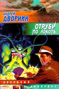 обложка книги Отруби по локоть автора Андрей Дворник