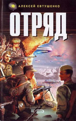 обложка книги Отряд автора Алексей Евтушенко
