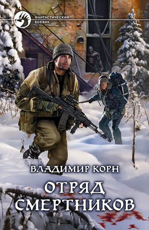обложка книги Отряд смертников автора Владимир Корн