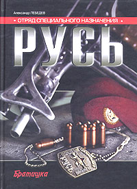 обложка книги Отряд специального назначения «Русь» автора Александр Лебедев