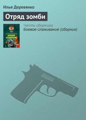 обложка книги Отряд зомби автора Илья Деревянко