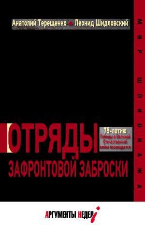 обложка книги Отряды зафронтовой заброски автора Анатолий Терещенко