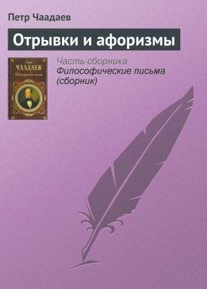 обложка книги Отрывки и афоризмы автора Петр Чаадаев