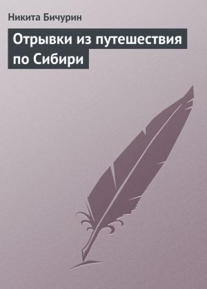 обложка книги Отрывки из путешествия по Сибири автора Никита Бичурин