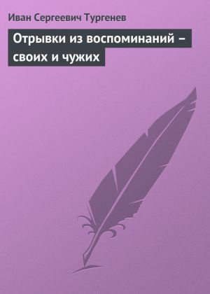 обложка книги Отрывки из воспоминаний – своих и чужих автора Иван Тургенев